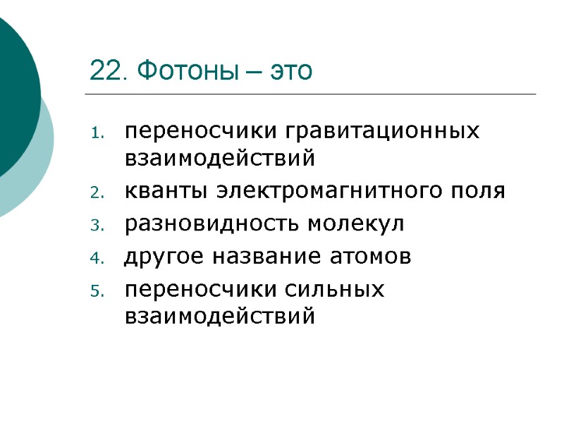 22. Фотоны – это  переносчики гравитационных взаимодействий кванты электромагнитного поля разновидность молекул другое